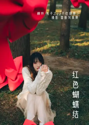 兔子Zzz不吃胡萝卜 – 红色蝴蝶结 [22P-167MB]