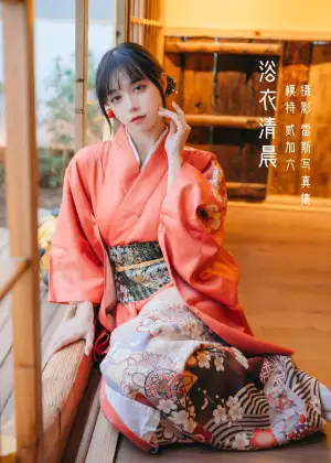 贰加六 – 浴衣清晨 [21P-160MB]