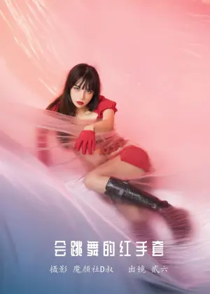 贰加六 – 会跳舞的红手套 [25P-271MB]
