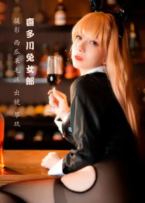 清青琴玖 – 喜多川兔女郎 [24P-345MB]