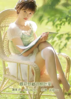 金鱼yu – 要把梦藏进树叶里 [21P-240MB]