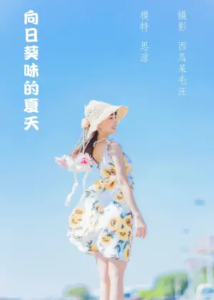 思涼poi – 向日葵味的夏天 [33P-426MB]