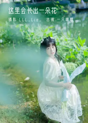 可爱泡泡呀 – 这里会长出一朵花 [29P-269MB]