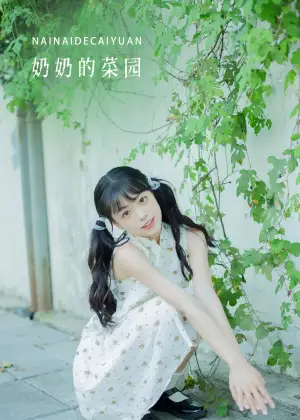 可爱泡泡呀 – 奶奶的菜园 [33P-360MB]