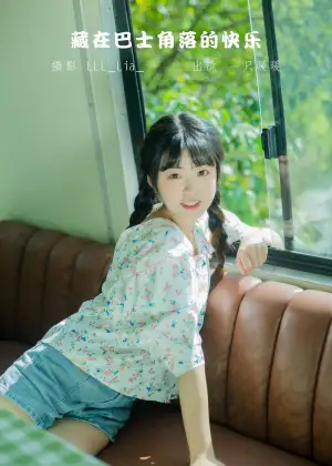 可爱泡泡呀 – 藏在巴士角落的快乐 [27P-243MB]