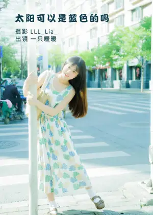 可爱泡泡呀 – 太阳可以是蓝色的吗 [26P-278MB]