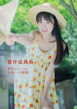 可爱泡泡呀 – 管什么风向 [35P-338MB]