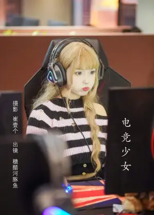 炸鸡冰可乐 – 电竞少女 [22P-231MB]