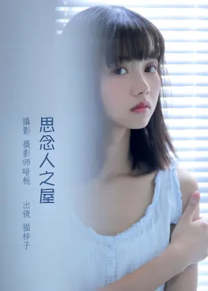 猫梓子 – 思念人之屋 [25P-144MB]