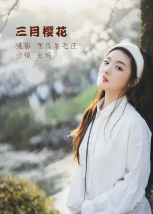 幺鸡w – 三月樱花 [22P-391MB]