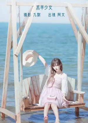 奶文文 – 羔羊少女 [23P-104MB]