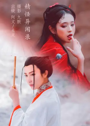 奶文文 – 精怪异闻录(&未岚RAN) [33P-215MB]