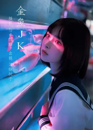 河豚抚子 – 金鱼jk [25P-365MB]