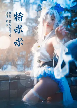 清青琴玖 – 特米米 [22P-391MB]