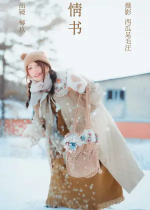 清青琴玖 – 情书 [21P-262MB]