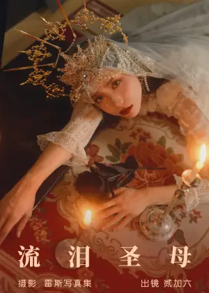 贰加六 – 流泪圣母 [33P-321MB]