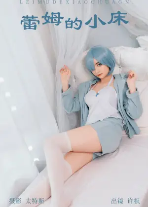 许枳 – 蕾姆的小床 [21P-127MB]