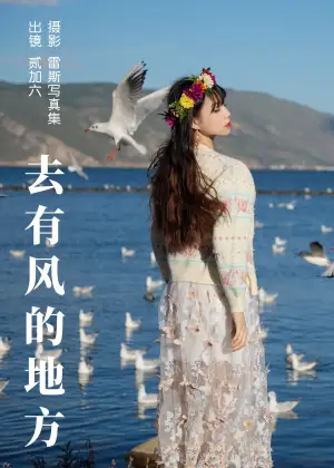 贰加六 – 去有风的地方 [31P-249MB]