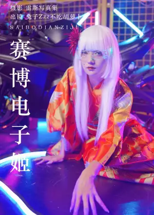 兔子Zzz不吃胡萝卜 – 赛博电子姬 [32P-345MB]