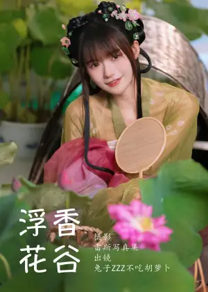 兔子Zzz不吃胡萝卜 – 浮香花谷 [54P-593MB]