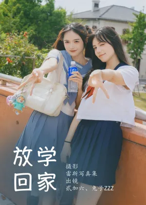 贰加六&兔子Zzz不吃胡萝卜 – 放学回家 [27P-261MB]