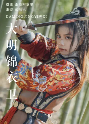 贰加六 – 大明锦衣卫 [28P-297MB]