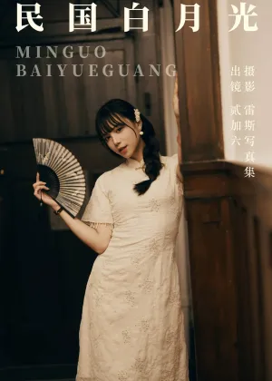 贰加六 – 民国白月光 [23P-293MB]