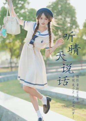 兔子Zzz不吃胡萝卜 – 听晴天说话 [60P-624MB]