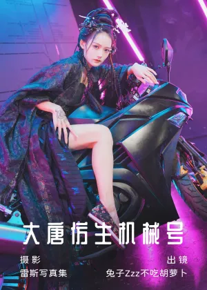 兔子Zzz不吃胡萝卜 – 大唐仿生机械号 [33P-452MB]