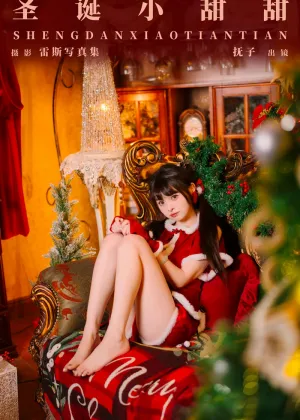 河豚抚子 – 圣诞小甜甜 [24P-258MB]